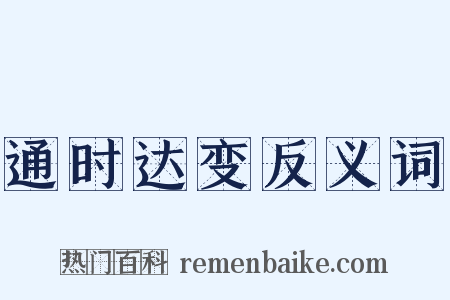 通时达变反义词是什么意思的图片